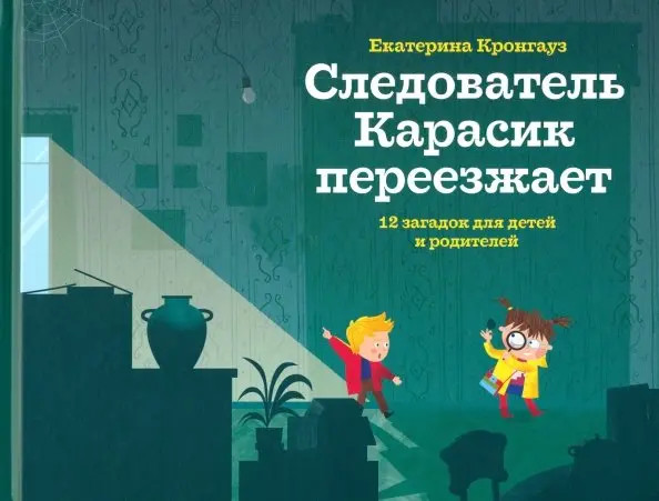 Изображение товара Развивающая книга Розовый жираф Следователь Карасик переезжает. 12 загадок для детей и родителей (Кронгауз Екатерина)