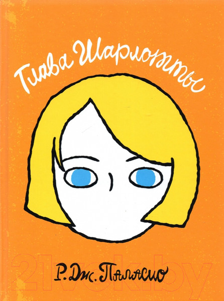 Изображение товара Книга Розовый жираф Глава Шарлотты / 9785437003008 (Паласио Р.)