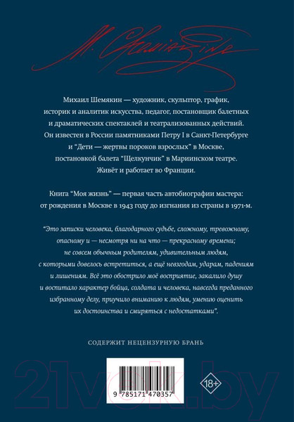 Изображение товара Книга АСТ Моя жизнь: до изгнания / 9785171470357 (Шемякин М.М.)