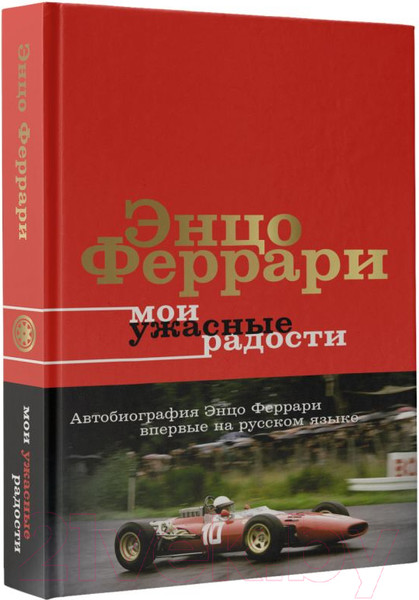 Изображение товара Книга АСТ Мои ужасные радости. История моей жизни / 9785171521295 (Феррари Э.)