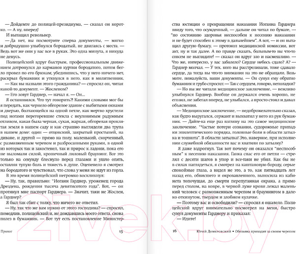 Изображение товара Книга АСТ Обезьяна приходит за своим черепом / 9785171588120 (Домбровский Ю.О.)
