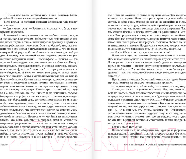 Изображение товара Книга АСТ Обезьяна приходит за своим черепом / 9785171588120 (Домбровский Ю.О.)