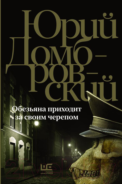 Изображение товара Книга АСТ Обезьяна приходит за своим черепом / 9785171588120 (Домбровский Ю.О.)