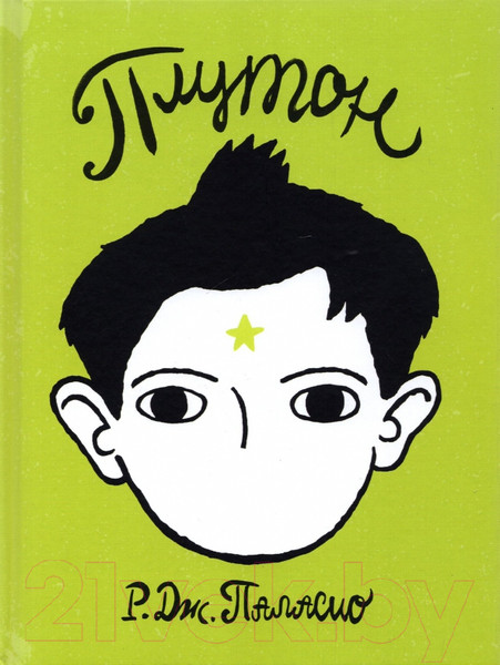 Изображение товара Книга Розовый жираф Плутон / 9785437002995 (Паласио Р.)