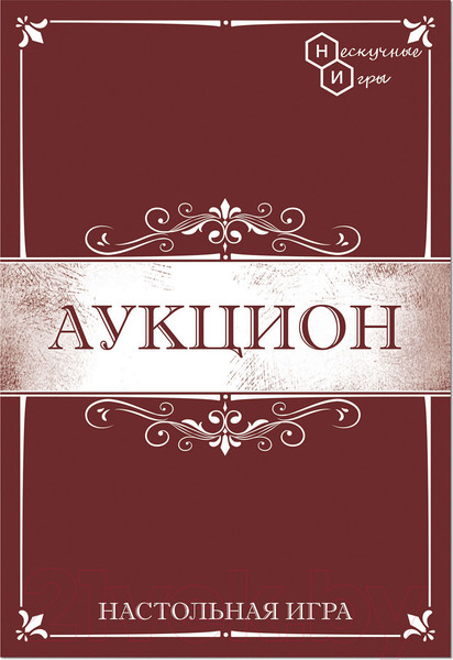 Изображение товара Настольная игра Нескучные игры Аукцион / 8651