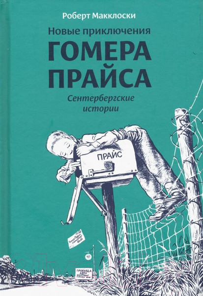Изображение товара Книга Розовый жираф Новые приключения Гомера Прайса. Сенетербергские истории (Макклоски Р.)