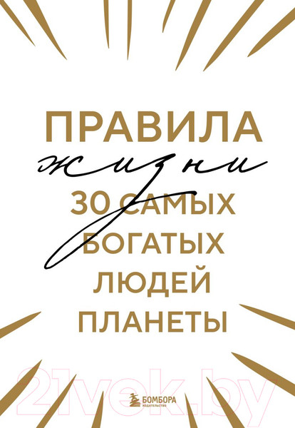 Изображение товара Книга Бомбора Правила жизни 30 самых богатых людей планеты / 9785041814113