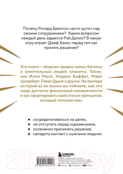 Изображение товара Книга Бомбора Правила жизни 30 самых богатых людей планеты / 9785041814113