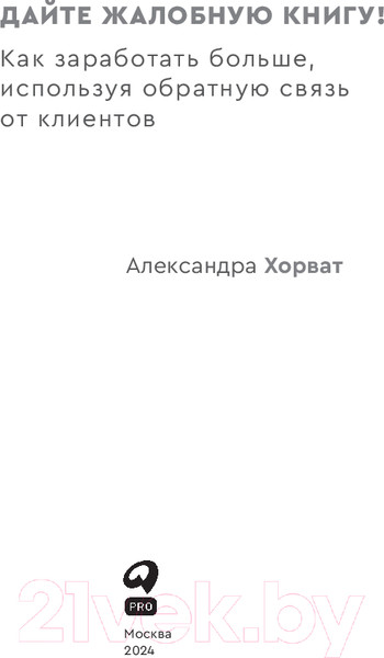Изображение товара Книга Альпина Дайте жалобную книгу! / 9785206002744 (Хорват А.)