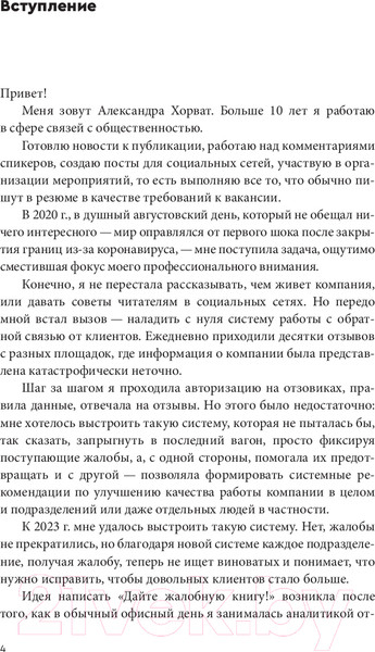 Изображение товара Книга Альпина Дайте жалобную книгу! / 9785206002744 (Хорват А.)
