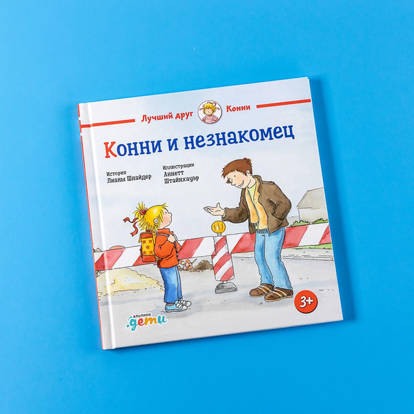 Изображение товара Книга Альпина Конни и незнакомец / 9785961489248 (Шнайдер Л.)