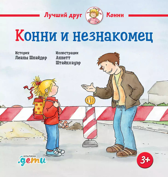 Изображение товара Книга Альпина Конни и незнакомец / 9785961489248 (Шнайдер Л.)