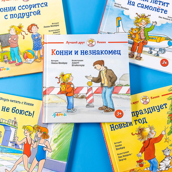 Изображение товара Книга Альпина Конни и незнакомец / 9785961489248 (Шнайдер Л.)