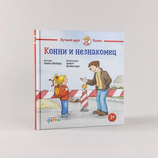 Изображение товара Книга Альпина Конни и незнакомец / 9785961489248 (Шнайдер Л.)