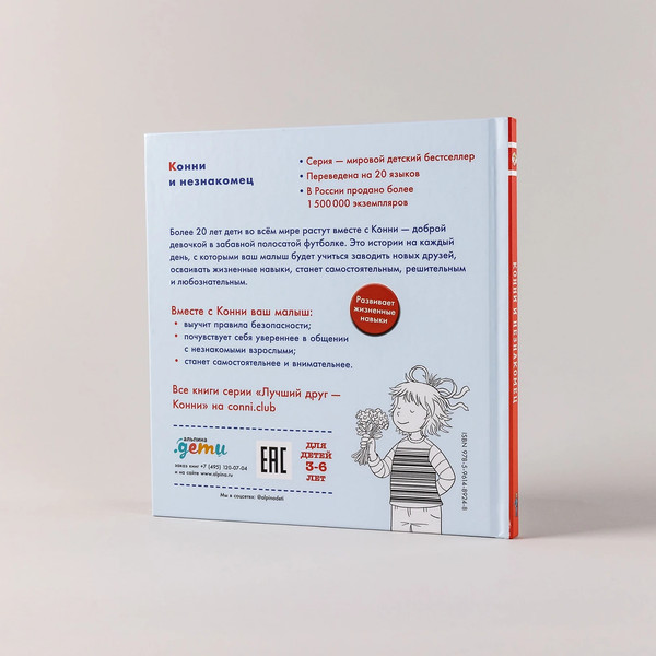 Изображение товара Книга Альпина Конни и незнакомец / 9785961489248 (Шнайдер Л.)