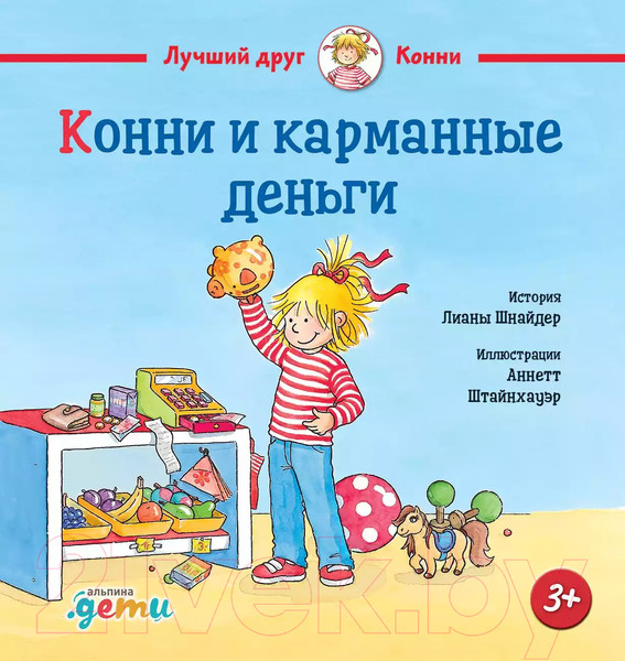Изображение товара Книга Альпина Конни и карманные деньги / 9785961489255 (Шнайдер Л.)