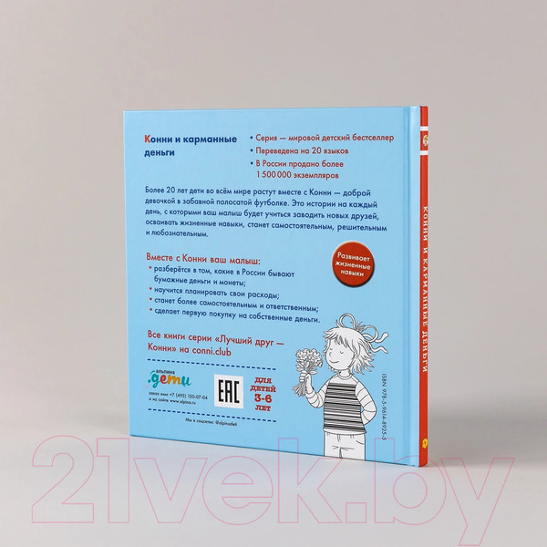 Изображение товара Книга Альпина Конни и карманные деньги / 9785961489255 (Шнайдер Л.)