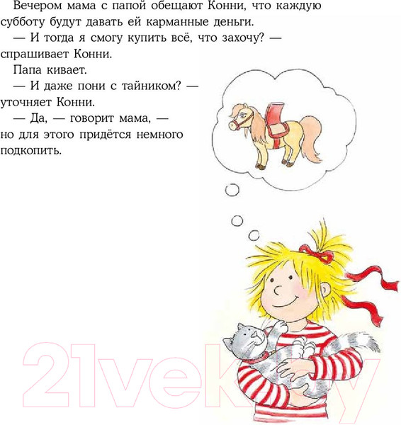 Изображение товара Книга Альпина Конни и карманные деньги / 9785961489255 (Шнайдер Л.)
