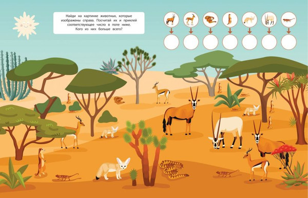 Изображение товара Развивающая книга Эксмо 150 наклеек. В пустыне, мягкая обложка