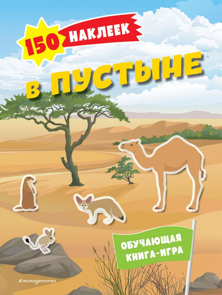 Изображение товара Развивающая книга Эксмо 150 наклеек. В пустыне, мягкая обложка