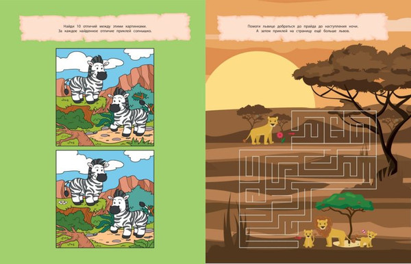 Изображение товара Развивающая книга Эксмо 150 наклеек. В саванне, мягкая обложка