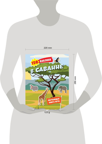 Изображение товара Развивающая книга Эксмо 150 наклеек. В саванне, мягкая обложка