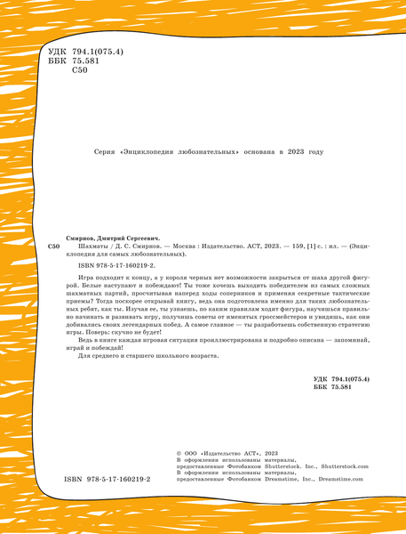 Изображение товара Энциклопедия АСТ Шахматы для детей, твердая обложка (Смирнов Дмитрий)