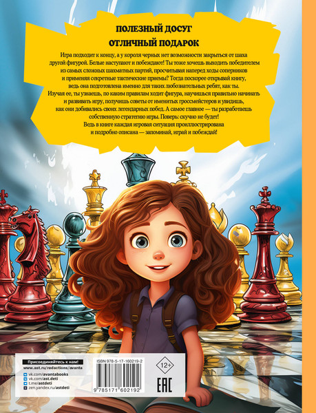 Изображение товара Энциклопедия АСТ Шахматы для детей, твердая обложка (Смирнов Дмитрий)