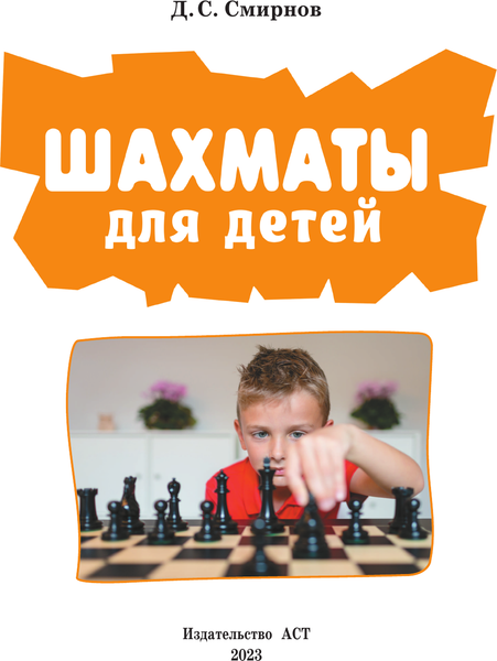Изображение товара Энциклопедия АСТ Шахматы для детей, твердая обложка (Смирнов Дмитрий)