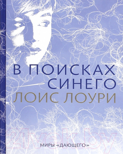 Изображение товара Книга Розовый жираф В поисках синего / 9785437003114 (Лоури Л.)