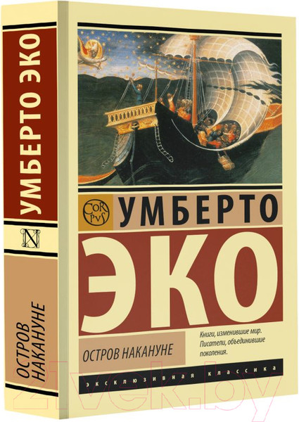 Изображение товара Книга АСТ Остров накануне / 9785171604622 (Эко У.)