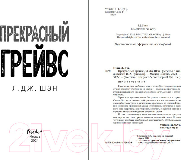 Изображение товара Книга FreeDom Прекрасный Грейвс / 9785041798178 (Шэн Л.)