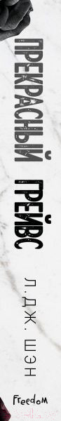 Изображение товара Книга FreeDom Прекрасный Грейвс / 9785041798178 (Шэн Л.)