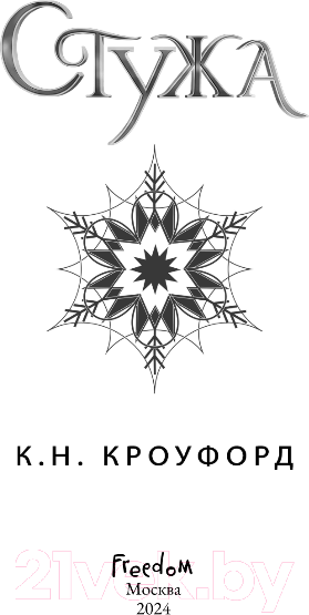 Изображение товара Книга FreeDom Стужа / 9785041892524 (Кроуфорд К.Н.)