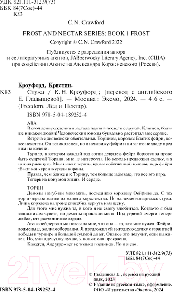 Изображение товара Книга FreeDom Стужа / 9785041892524 (Кроуфорд К.Н.)