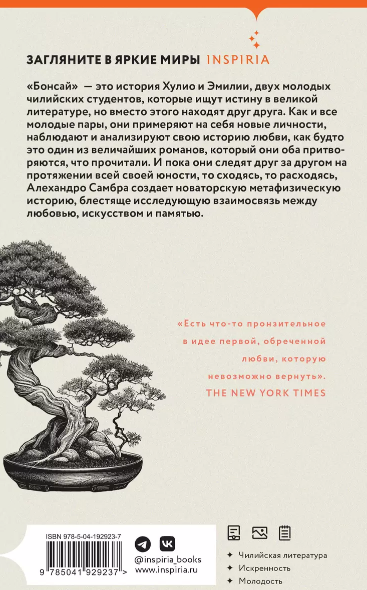 Изображение товара Набор книг Inspiria Бонсай. Чилийский поэт мягкая обложка (Самбра Алехандро)