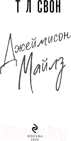 Изображение товара Книга Эксмо The Miles Club. Джеймисон Майлз / 9785041608248 (Свон Т.Л.)