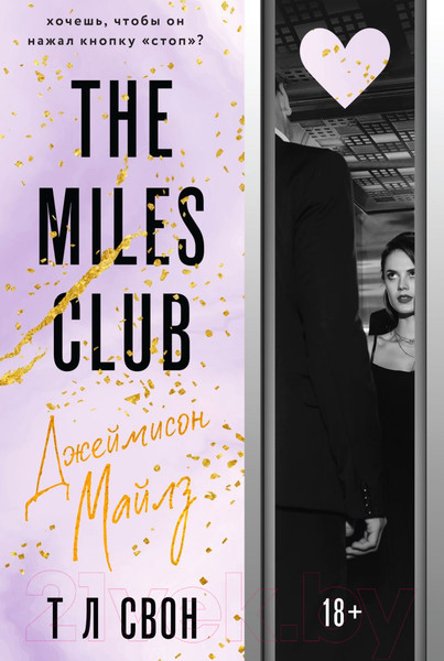 Изображение товара Книга Эксмо The Miles Club. Джеймисон Майлз / 9785041608248 (Свон Т.Л.)