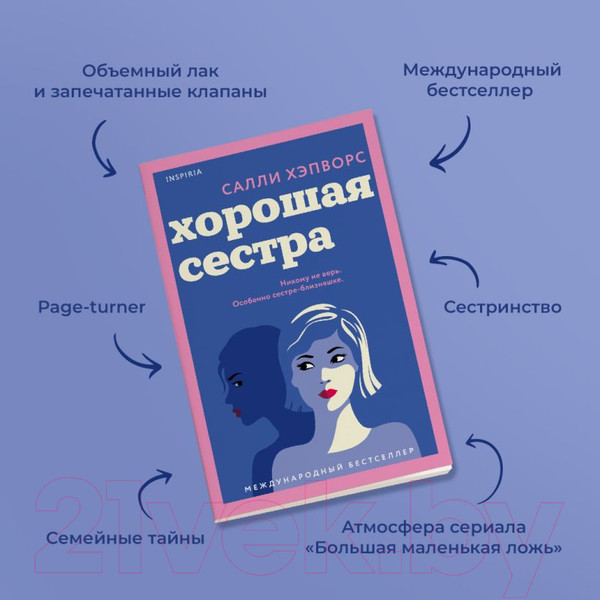 Изображение товара Книга Inspiria Хорошая сестра / 9785041626051 (Хэпворс С.)