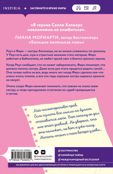 Изображение товара Книга Inspiria Хорошая сестра / 9785041626051 (Хэпворс С.)