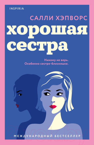 Изображение товара Книга Inspiria Хорошая сестра / 9785041626051 (Хэпворс С.)