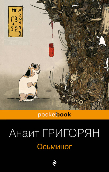Изображение товара Книга Эксмо Осьминог. Pocket Book, мягкая обложка (Григорян Анаит)