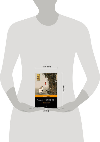 Изображение товара Книга Эксмо Осьминог. Pocket Book, мягкая обложка (Григорян Анаит)