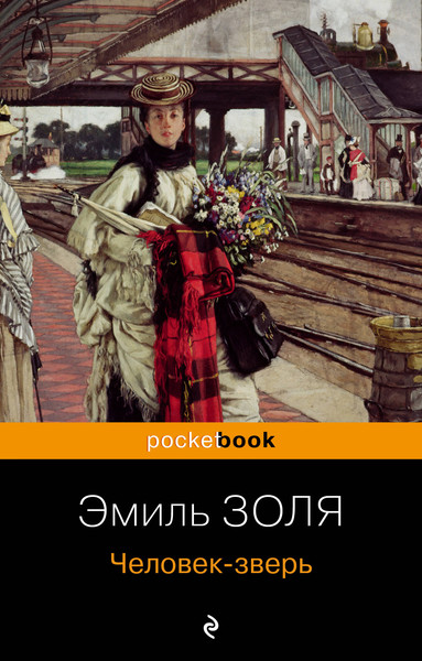 Изображение товара Художественная книга Эксмо Человек-зверь. Pocket Book, мягкая обложка (Золя Эмиль)