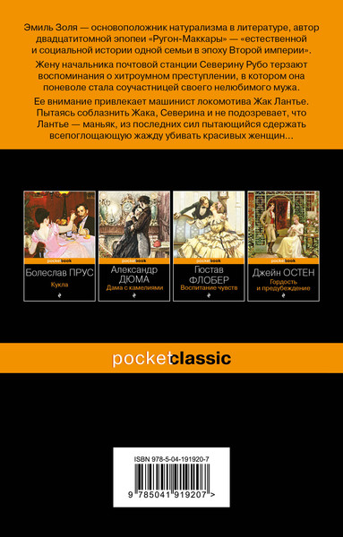 Изображение товара Художественная книга Эксмо Человек-зверь. Pocket Book, мягкая обложка (Золя Эмиль)