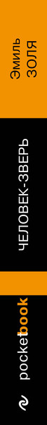 Изображение товара Художественная книга Эксмо Человек-зверь. Pocket Book, мягкая обложка (Золя Эмиль)
