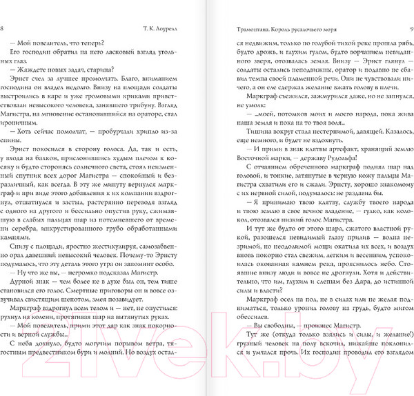 Изображение товара Книга АСТ Трамонтана. Король русалочьего моря / 9785171565107 (Лоурелл Т.К.)