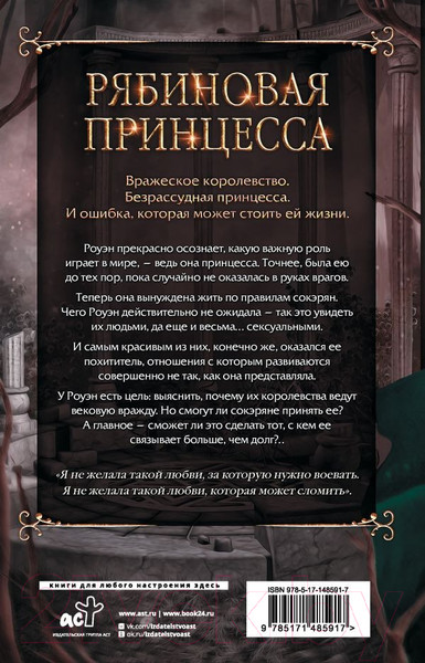 Изображение товара Книга АСТ Рябиновая принцесса / 9785171485917 (Мейл Д.Р., Мэдисон Э.)