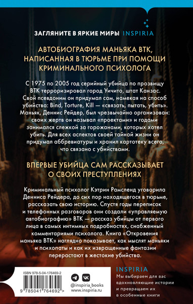 Изображение товара Книга Inspiria Откровения маньяка BTK, твердая обложка (Рамсленд Кэтрин)