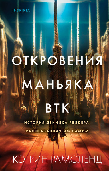 Изображение товара Книга Inspiria Откровения маньяка BTK, твердая обложка (Рамсленд Кэтрин)